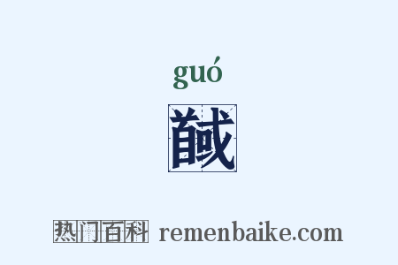 馘是什么意思的图片